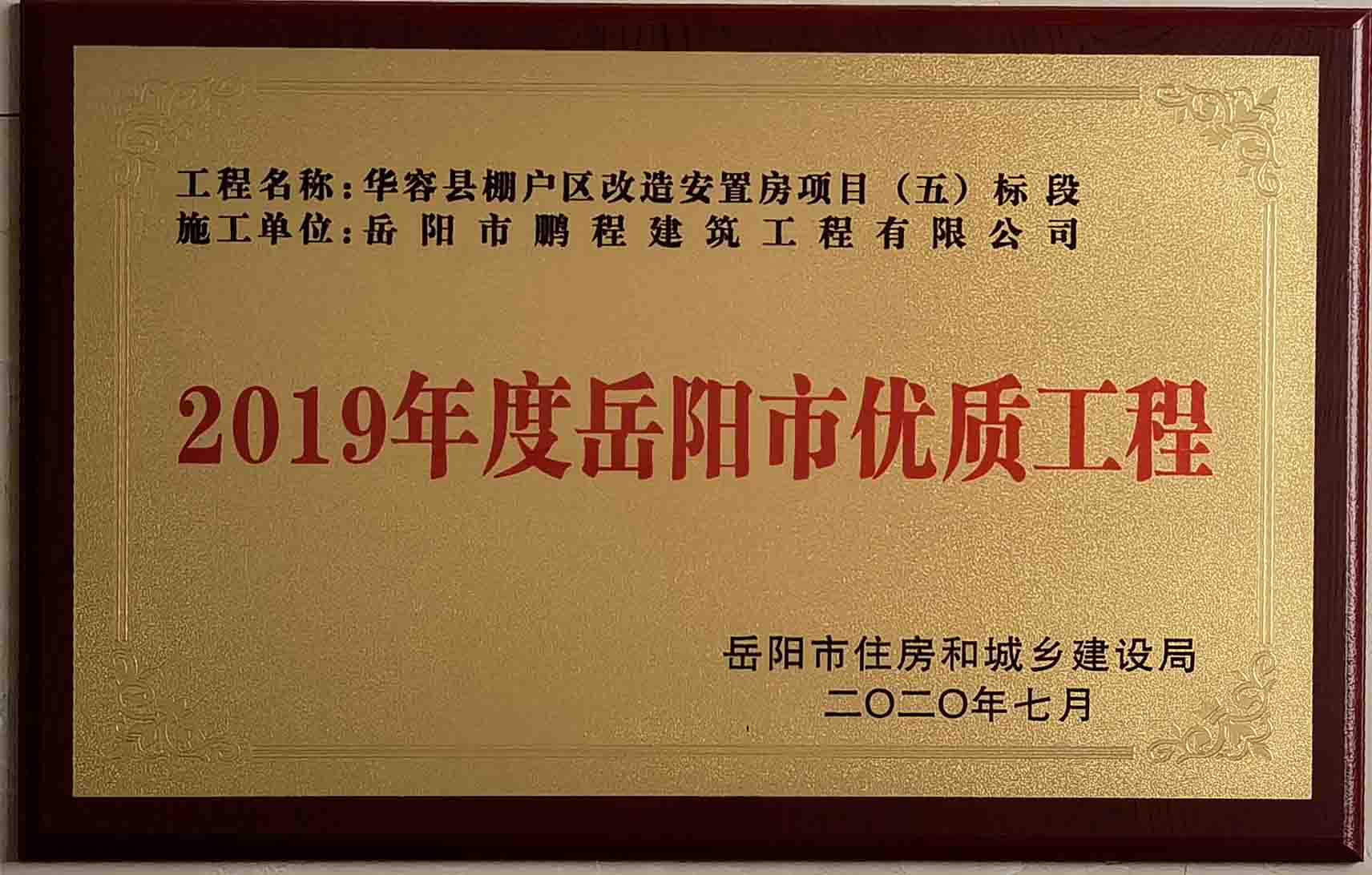 2019年度岳陽市優(yōu)質(zhì)工程（華容縣棚戶區(qū)改造安置房項(xiàng)目）