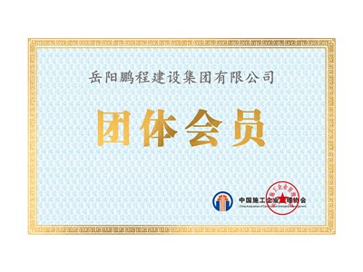 中國(guó)施工企業(yè)管理協(xié)會(huì)團(tuán)體會(huì)員證書