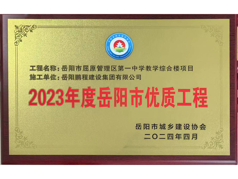 2023年度岳陽市優(yōu)質(zhì)工程--岳陽市屈原管理區(qū)第一中學(xué)教學(xué)樓綜合樓項(xiàng)目