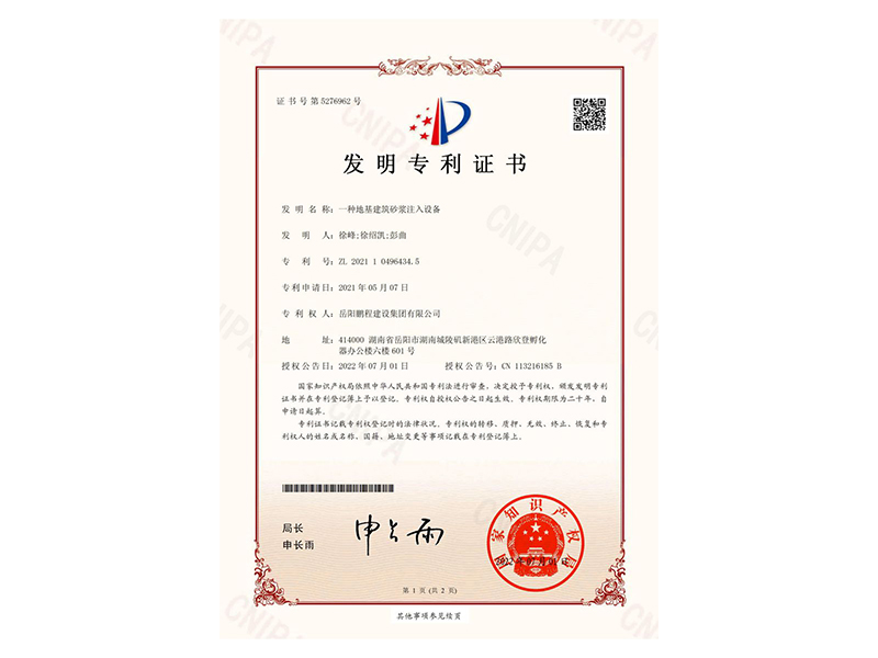 一種地基建筑砂漿注入設(shè)備-發(fā)明專利證書(徐峰、徐紹凱、彭曲)_00